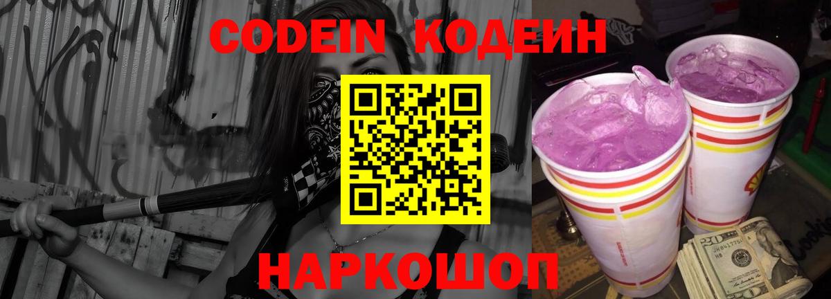 наркошоп  Кодеиновый сироп Lean Purple Drank  Вход с VPN  Чебоксары 